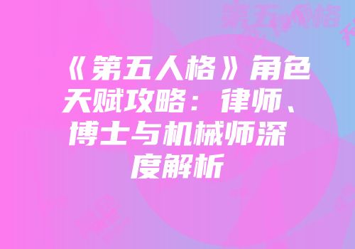 《第五人格》角色天赋攻略：律师、博士与机械师深度解析