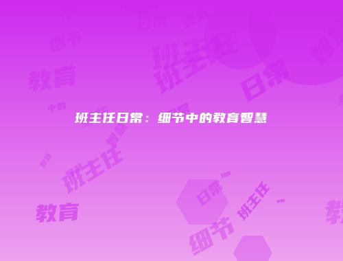班主任日常：细节中的教育智慧