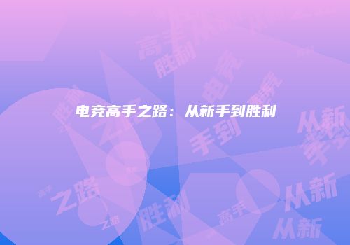 电竞高手之路：从新手到胜利