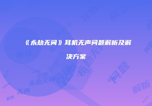 《永劫无间》耳机无声问题解析及解决方案