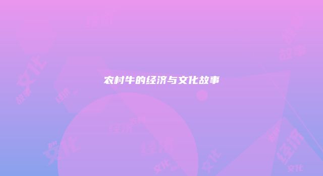 农村牛的经济与文化故事