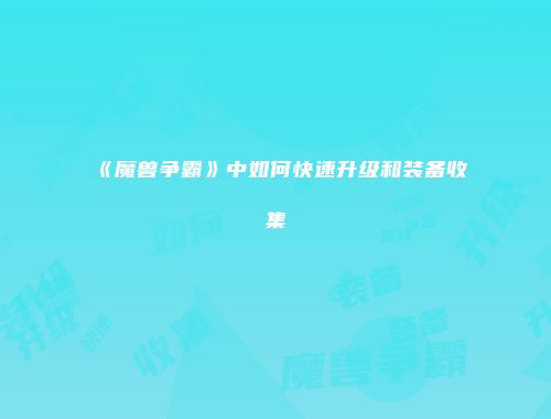 《魔兽争霸》中如何快速升级和装备收集