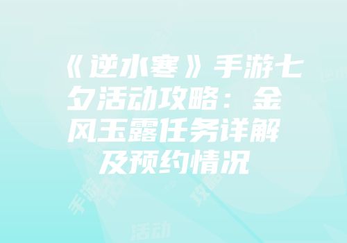《逆水寒》手游七夕活动攻略：金风玉露任务详解及预约情况