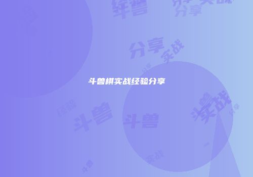 斗兽棋实战经验分享