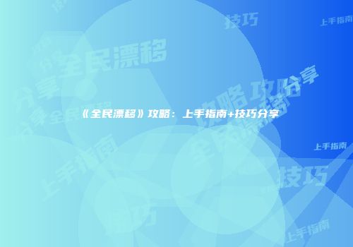 《全民漂移》攻略：上手指南+技巧分享