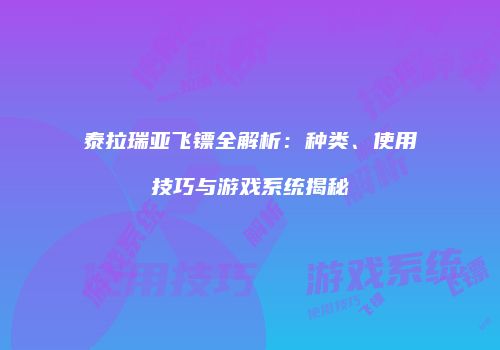泰拉瑞亚飞镖全解析：种类、使用技巧与游戏系统揭秘
