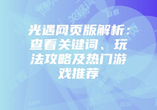 光遇网页版解析：查看关键词、玩法攻略及热门游戏推荐