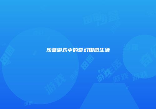 沙盒游戏中的奇幻田园生活