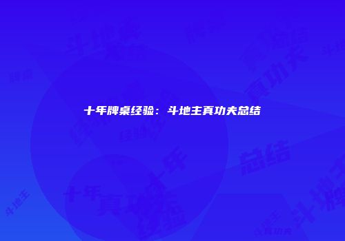 十年牌桌经验：斗地主真功夫总结