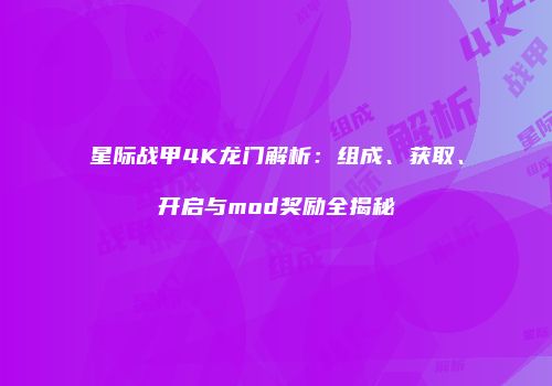 星际战甲4K龙门解析：组成、获取、开启与mod奖励全揭秘