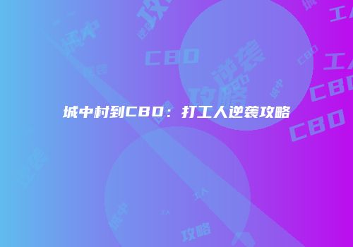 城中村到CBD：打工人逆袭攻略