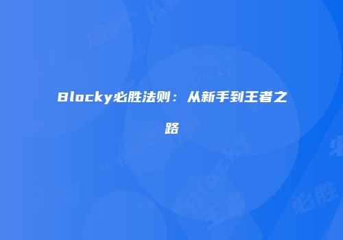 Blocky必胜法则：从新手到王者之路