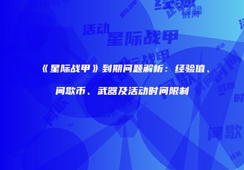《星际战甲》到期问题解析：经验值、间歇币、武器及活动时间限制