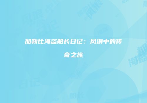 加勒比海盗船长日记：风浪中的传奇之旅