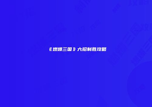 《燃爆三国》六招制胜攻略