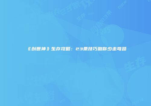 《创世神》生存攻略：23条技巧助你少走弯路