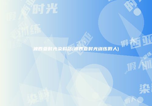 波西亚时光染料店(波西亚时光训练假人)