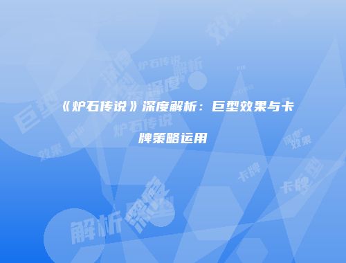 《炉石传说》深度解析：巨型效果与卡牌策略运用
