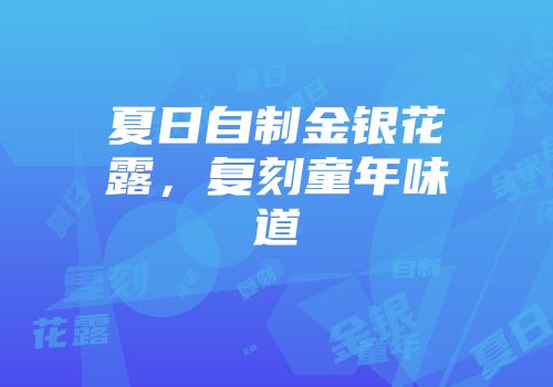 夏日自制金银花露，复刻童年味道