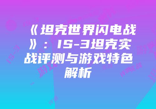 《坦克世界闪电战》：IS-3坦克实战评测与游戏特色解析