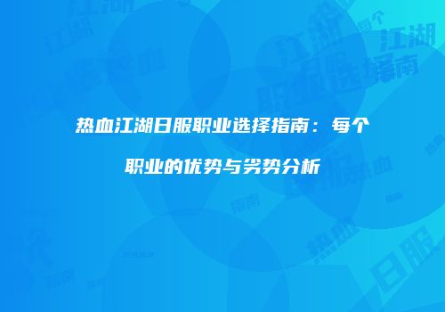 热血江湖日服职业选择指南：每个职业的优势与劣势分析