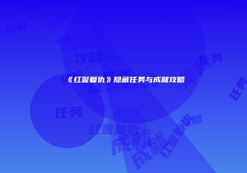 《红警复仇》隐藏任务与成就攻略