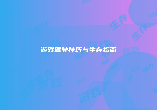 游戏驾驶技巧与生存指南