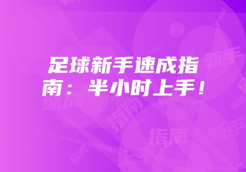 足球新手速成指南：半小时上手！