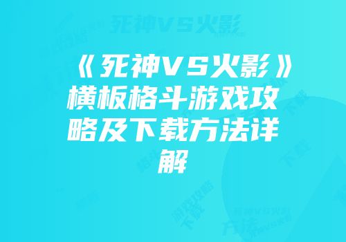 《死神VS火影》横板格斗游戏攻略及下载方法详解