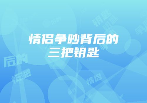 情侣争吵背后的三把钥匙