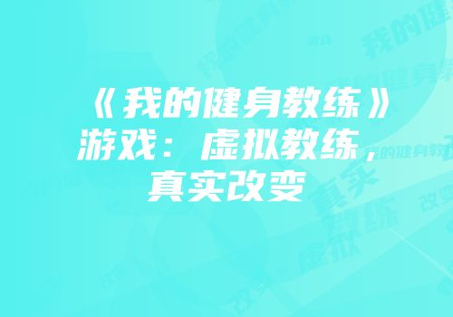 《我的健身教练》游戏：虚拟教练，真实改变