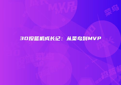 3D投篮机成长记：从菜鸟到MVP