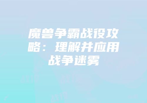 魔兽争霸战役攻略：理解并应用战争迷雾