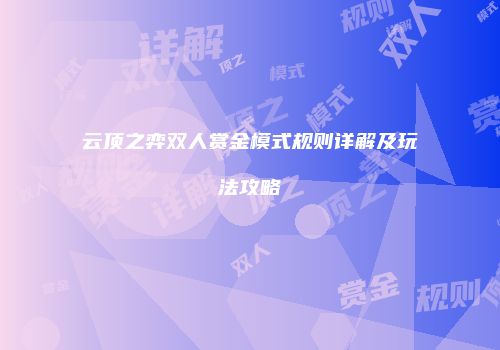 云顶之弈双人赏金模式规则详解及玩法攻略