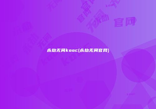 永劫无间kooc(永劫无间官网)