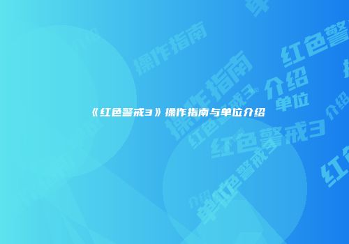 《红色警戒3》操作指南与单位介绍