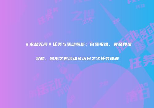《永劫无间》任务与活动解析：白泽祝福、黄金段位奖励、露水之世活动及落日之火任务详解