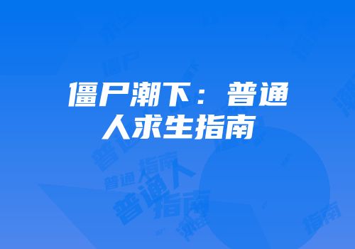 僵尸潮下：普通人求生指南