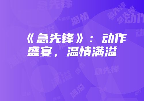 《急先锋》：动作盛宴，温情满溢