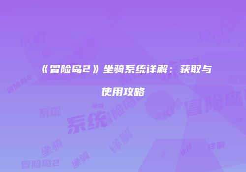 《冒险岛2》坐骑系统详解：获取与使用攻略