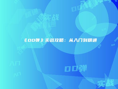 《DD弹》实战攻略：从入门到精通