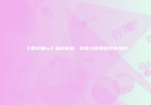 《泰拉瑞ia》鱼缸解析：装饰与养殖的双重角色