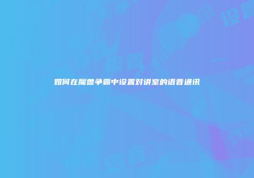 如何在魔兽争霸中设置对讲室的语音通讯