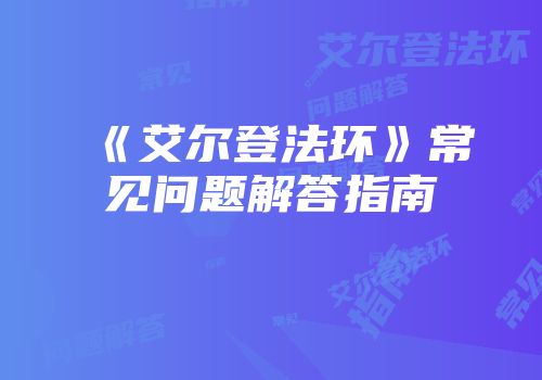 《艾尔登法环》常见问题解答指南