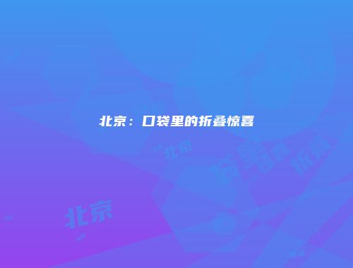 北京：口袋里的折叠惊喜