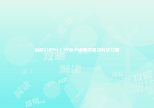 最终幻想14／15显卡温度问题及解决攻略