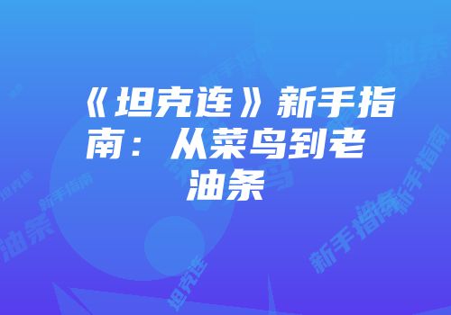 《坦克连》新手指南：从菜鸟到老油条