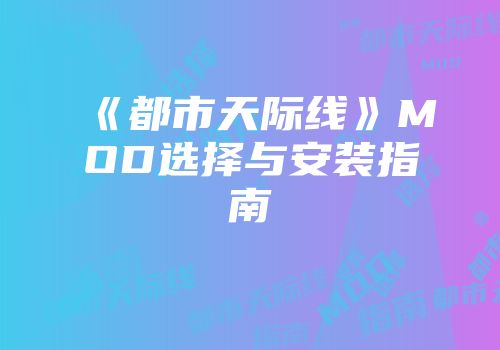 《都市天际线》MOD选择与安装指南