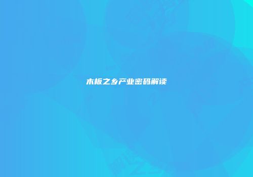 木板之乡产业密码解读