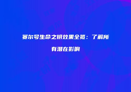 赛尔号生命之钥效果全览：了解所有潜在影响